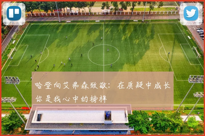 哈登向艾弗森致敬：在质疑中成长你是我心中的榜样